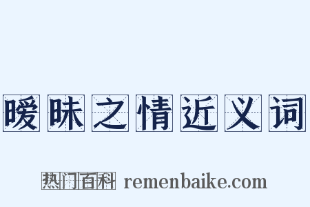 暧昧之情近义词是什么意思的图片